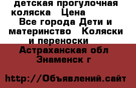 детская прогулочная коляска › Цена ­ 8 000 - Все города Дети и материнство » Коляски и переноски   . Астраханская обл.,Знаменск г.